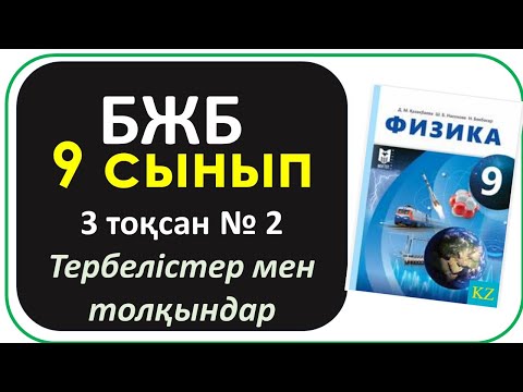 Видео: 9 сынып физика 3 тоқсан БЖБ-2 "Тербелістер мен толқындар" бөлімі бойынша толық жауаптары