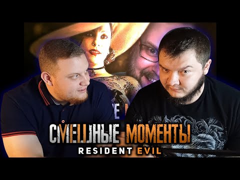 Видео: РЕАКЦИЯ НА ЕЩЁ СМЕШНЫЕ МОМЕНТЫ С КУПЛИНОВЫМ | Resident Evil 8 Village