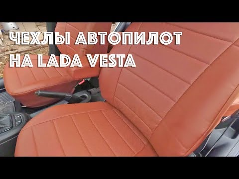 Видео: Установка чехлов Автопилот на Весту. Как снять сиденья на Lada Vesta