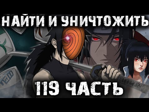 Видео: НАРУТО ПУТЬ СМЕРТИ | ЧАСТЬ 119 - Альтернативный сюжет Наруто | Боруто