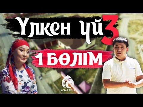 Видео: 21-серия / Үлкен үй- 3 телехикаясы / Асыл арна