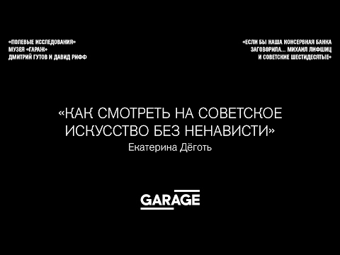 Видео: Лекция Екатерины Дёготь «Как смотреть на советское искусство без ненависти»