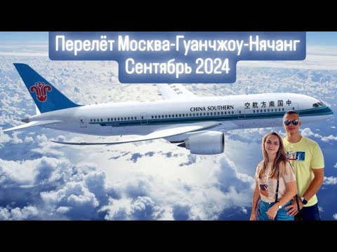 Видео: Перелет Москва-Гуанчжоу-Нячанг Сентябрь 2024