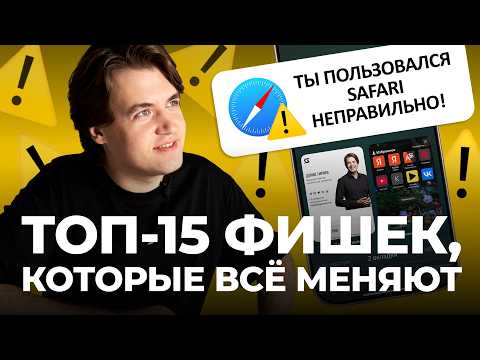Видео: ТОП-15 фишек Safari на iPhone, о которых вы не знали