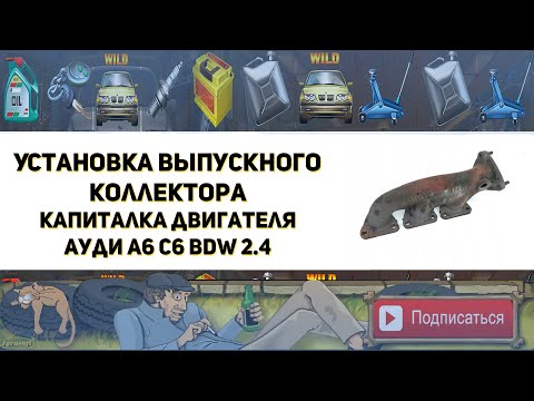 Видео: Установка выпускного коллектора. Капитальный ремонт и гильзовка двигателя BDW 2.4 Ауди А6 С6