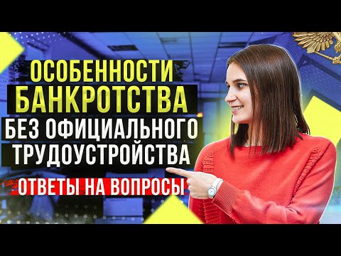 Видео: Прямой эфир для подписчиков по банкротству физ лиц от юриста и опытного арбитражного управляющего