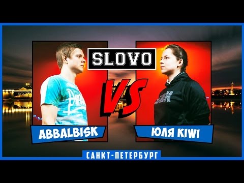 Видео: SLOVO | Saint-Petersburg – ABBALBISK vs ЮЛЯ KIWI [ПОЛУФИНАЛ, II сезон]