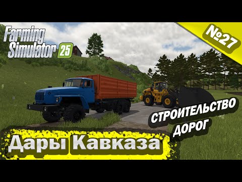 Видео: Дары Кавказа Строительство дорог Farming Simulator 25 прохождение #27 | FS 25