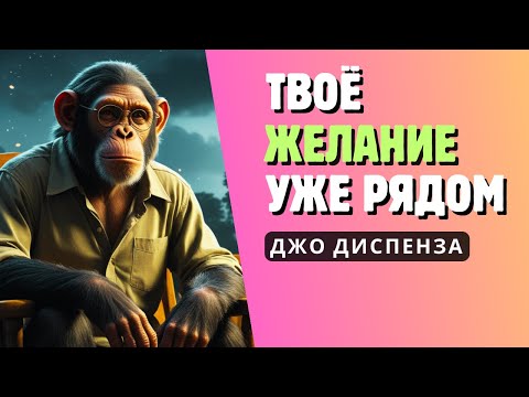 Видео: Как исполнить любое желание и запустить новую жизнь - Джо Диспенза
