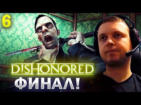Видео: ПАПИЧ ПРОШЕЛ DISONORED! / Папич Проходит Disonored (часть 6)