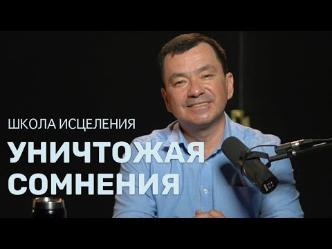 Видео: Школа исцеления | Уничтожая сомнения | Максим Ташенов