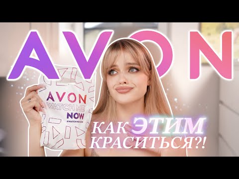 Видео: Крашусь AVON 😳Продолжаем тестировать сетевую косметику 🙈