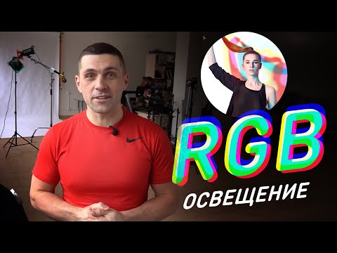 Видео: Освещение RGB. Как создать оригинальный свет.