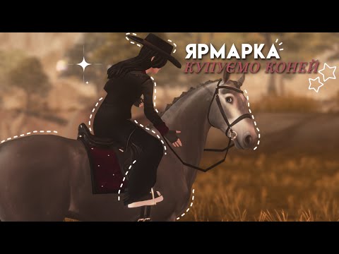 Видео: ЯРМАРКА||КУПУЄМО КОНЯЧОК||STAR STABLE ONLINE