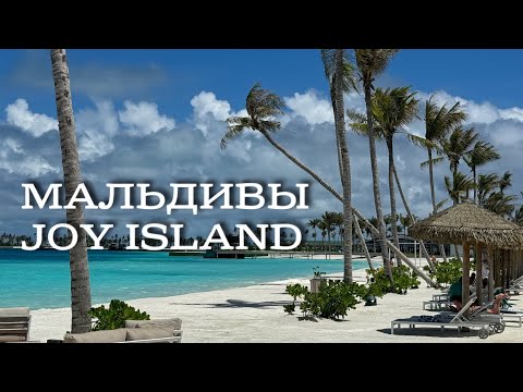 Видео: Joy island | Maldives | Обзор острова | April 2024