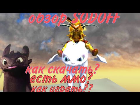 Видео: обзор эмулятора школы  драконов "SODOFF "как скачать?  как играть? есть ммо?