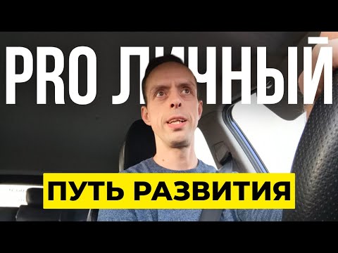 Видео: Pro Личное: Что связывает такси, духовность и бизнес-практикумы?