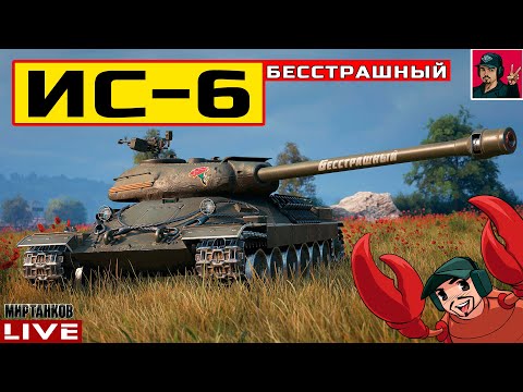 Видео: 🔥 ИС-6 БЕССТРАШНЫЙ - РАЗБИРАЕМСЯ С НОВЫМ ТАНКОМ 😂 Мир Танков