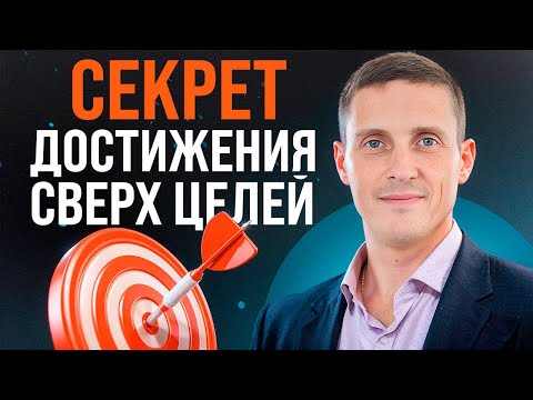 Видео: Твоя цель должна пугать тебя! Вот почему... Секрет достижение сверх целей