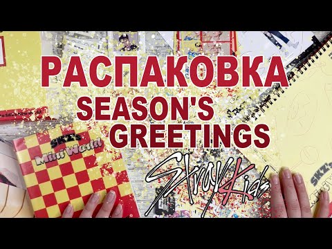 Видео: РАСПАКОВКА SEASON'S GREETINGS SKZ’S MINI WORLD 🍦🥫🧀 🥯 🍭 Год со Stray Kids