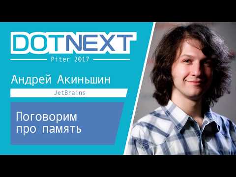 Видео: Андрей Акиньшин — Поговорим про память