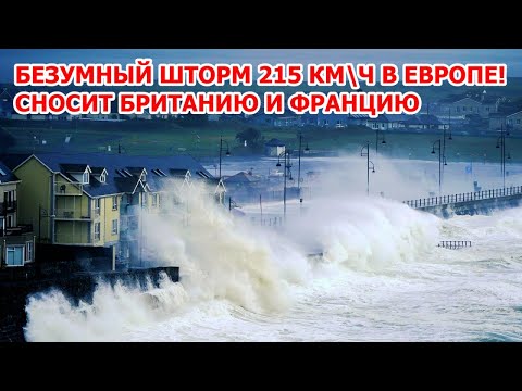 Видео: Шторм 215 км/ч в Европе! В Британии заметает города! Миллионы в ужасе во Франции