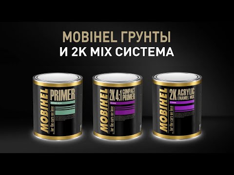 Видео: MOBIHEL Система нанесения акриловой эмали 2K MIX система