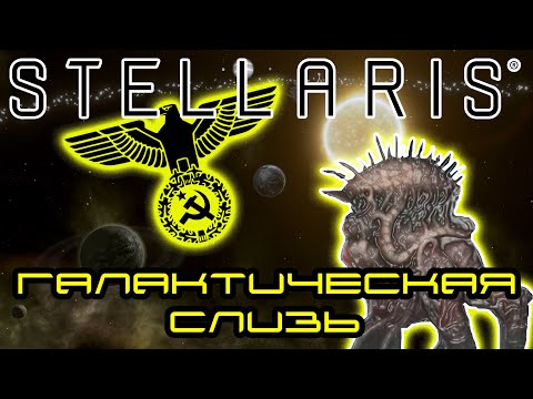 Видео: Построил Империум в Stellaris. Получился то ли Рейх, то ли СССР