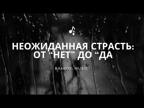 Видео: Неожиданная страсть: от “Нет” до “Да😍