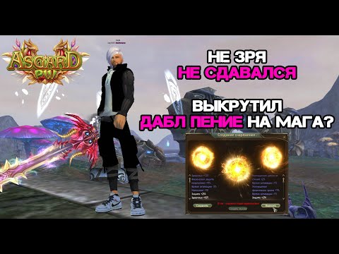 Видео: КАК ЖЕ Я ЭТОГО ЖДАЛ! ВЫКРУТИЛ ДАБЛ ПЕНИЕ НА МАГА?! ASGARD PW 151 MAIN PERFECT WORLD