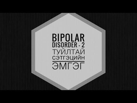 Видео: Bipolar Disorder - 2 Туйлтай Сэтгэцийн Эмгэг (Mental Health Education)