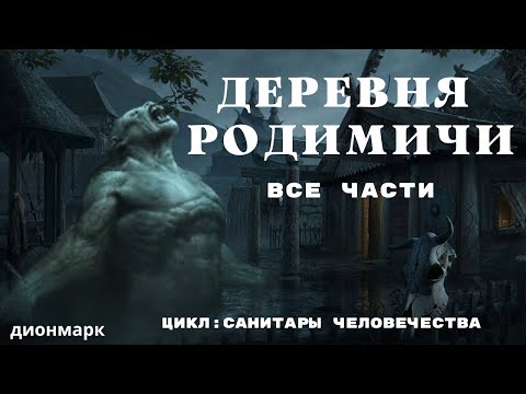 Видео: (18+) Деревня РОДИМИЧИ / Страшные истории про деревню и нечисть/ Деревенские страшилки