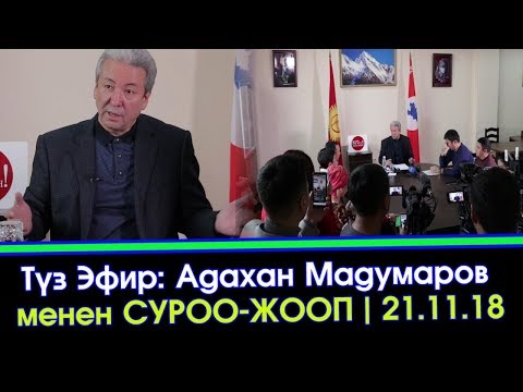 Видео: Түз Эфир: Адахан Мадумаров менен СУРОО-ЖООП | 21.11.18 | Акыркы Кабарлар