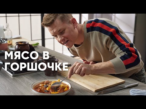 Видео: МЯСО С КАРТОШКОЙ В ГОРШОЧКАХ - рецепт от шефа Бельковича | ПроСто кухня | YouTube-версия