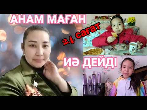 Видео: АНАМ МАҒАН 24 САҒАТ "ИӘ" ДЕЙДІ 🍫🍡🍿🍦