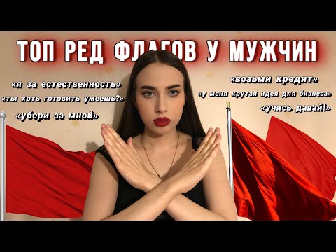 Видео: РЕД ФЛАГИ🚩у мужчин🧔🏻‍♂️(по моему мнению)