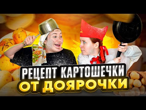Видео: РЕЦЕПТ КАРТОШЕНЬКИ ОТ ДОЯРОЧКИ