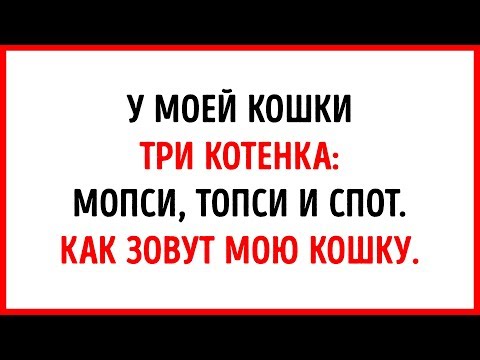 Видео: 4 Хитрые Загадки, Которые Заставят Вас Задуматься