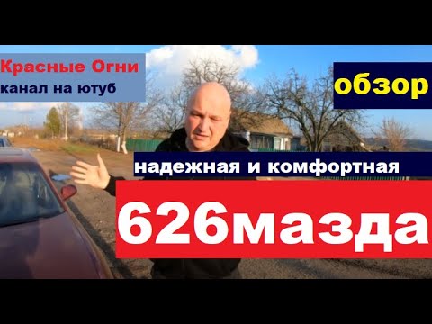 Видео: МАЗДА 626 - обзор до мелочей.