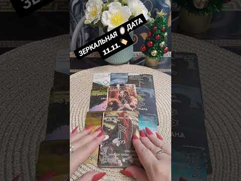 Видео: ЗЕРКАЛЬНАЯ 🪞 ДАТА 11.11 🏷️
