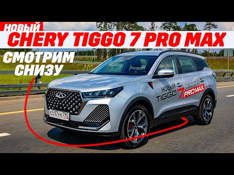 Видео: Chery Tiggo 7 Pro Max обновленный полноприводный с тигром в салоне. ТЕСТ ОБЗОР 2024