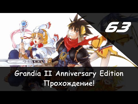 Видео: Прохождение от "Камикадзе" Grandia II: Anniversary Edition - #63 (Песня Елены и Меч Гранаса!)