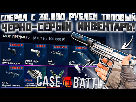Видео: КЕЙС БАТЛ СОБРАЛ ТОПОВЫЙ ЧЕРНЫЙ ИНВЕНТАРЬ С 30.000 РУБЛЕЙ! CASE BATTLE АПГРЕЙДЫ 2.0 ОКУПАЮТ!