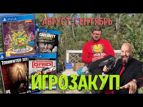 Видео: #Закуп игр Август-Сентябрь #ИГРОЗАКУП PS4, PS5