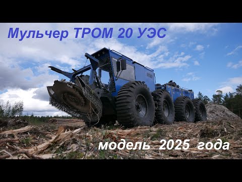 Видео: Мульчер ТРОМ 20 УЭС модель 2025 г