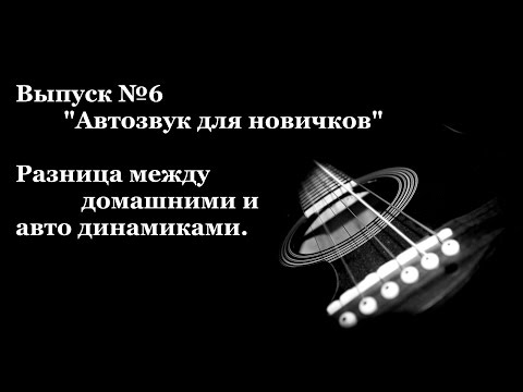 Видео: Отличия автомобильных и домашних динамиков и их взаимозаменяемость..