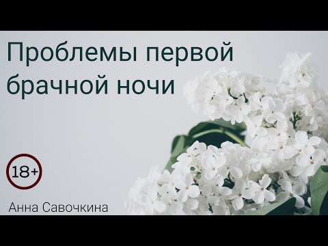 Видео: Первая брачная ночь. О чем должен знать каждый мужчина