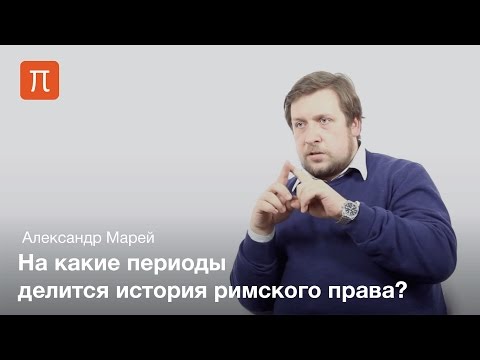 Видео: Марей Александр - Понятие и система римского права