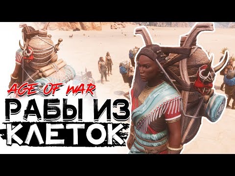 Видео: Именные рабы чистки! Рабы клеток чистки 10 уровня! CONAN EXILES AGE OF WAR chapter 2