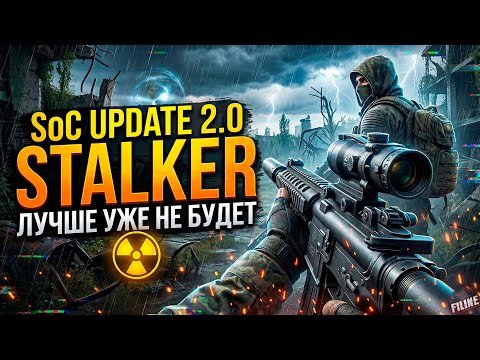 Видео: STALKER ЛУЧШЕ МОДА УЖЕ НЕ БУДЕТ / SOC update 2.0 + ИНТЕРВЬЮ